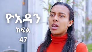 Yoadan kifil 47  ዮአዳን ክፍል 47 Hareg kifil 18  Yoadan drama 47  Yoadan part 47 [upl. by Nauqat]