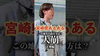 【宮崎県あるある】難読地名「大崩」はどこにあるでしょうか！？宮崎 宮崎県 九州 あるある ネタ コント [upl. by Onyx]