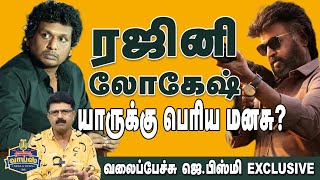 ரஜினி லோகேஷ் கனகராஜ் யாருக்கு பெரிய மனசு வலைப்பேச்சு பிஸ்மி 180 l Oct 13 2023 l LokeshKanagaraj [upl. by Amisoc]