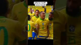 ব্রাজিলের পরবর্তী ২ ম্যাচের সময়সূচি neymar Raphinha BrazilVsUruguay brazil BrazilNextMatch2 [upl. by Anoid192]