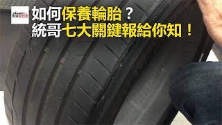 如何保養輪胎？ 統哥七大關鍵報給你知！東森愛玩車 [upl. by Ydnak]