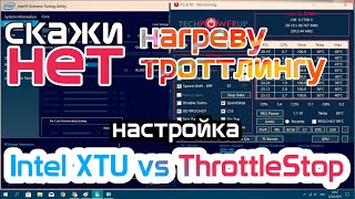 Как уменьшить нагрев компьютера Андервольтинг Настройки ThrottleStop и Intel XTU [upl. by Chapin69]