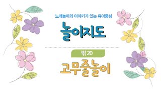 밖20 고무줄놀이 [upl. by Huberman]