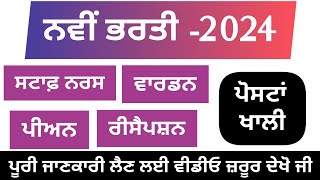 Staff Nurse Bharti 2024  New Recruitment Staff Nurse Warden peon receptionist jobs update 2024 [upl. by Amy62]