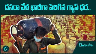 LPG Gas Cylinder ధర పెంపు ఈరోజు నుండే అమలు  Oneindia Telugu [upl. by Nanreh]