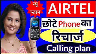 Airtel Recharge For Keypad Mobile Airtel Calling plan new recharge Airtel Chhota mobile recharge [upl. by Annek]