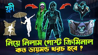 গোস্ট ক্রিমিনাল বান্ডিল ও ইমোট 🔥কিভাবে পাবে  Ghost Criminal Event  Free Fire New Event  Trkf [upl. by Etnom]