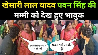 खेसारी लाल यादव पवन सिंह की मम्मी को देख हुए भावुक  khesari Lal yadav viral video [upl. by Ixel]