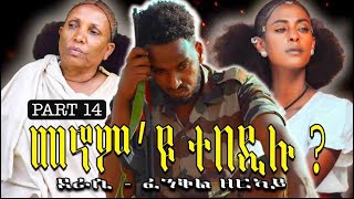 Cinema semere story zanta  New Eritrean zanta መኖምዩ ተበዲሉ ብፈንቅል ዘርኣይ PART 14 [upl. by Irved]