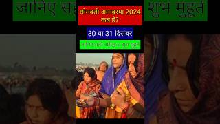 सोमवती अमावस्या 2024 कब है  somvati amavasya kab hai 2024  somvati amavasya 2024 date amavasya [upl. by Plante4]