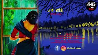 Ek Ratri  একরাত্রি   Rabindranath Tagore  Bengali Audio Story  Shitesh Basak  Gopper thek [upl. by Lose]