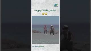 لما تلعب طابة انت وحبيبتك 🤣🤣 [upl. by Wolfson681]