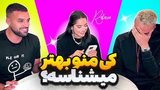 Who knows me better کی منو بهتر میشناسه؟ [upl. by Macgregor780]