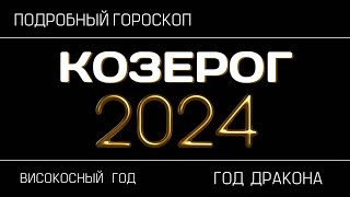 Козерог  гороскоп на 2024 год Переломный период [upl. by Yelyk]