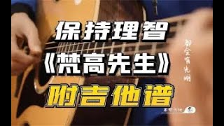 超详细附谱│理智《梵高先生》吉他弹唱教学 [upl. by Goddart]