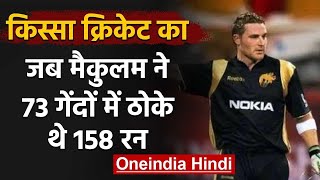 IPL 2008  When Brendon McCullum slammed 158 runs against RCB for KKR  वनइंडिया हिंदी [upl. by Bullough]