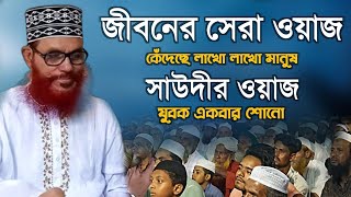 সাউদীMadinaSeriesদেলোয়ার হোসেন সাউদী ওয়াজআল্লামা দেলোয়ার হোসেন সাঈদীর ওয়াজ সাউদী সাহেবের ওয়াজ [upl. by Uy]