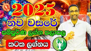 2025 Kataka Lagnaya  2025 Calander  ලග්න පලාපල 2025  Lagna Palapala 2025  Horoscope 2025 [upl. by Carissa]