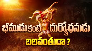 Bima vs Duryodhana who is stronger in Mahabharata  Beema vs Duryodhana fight in Telugu  InfO [upl. by Nadoj]