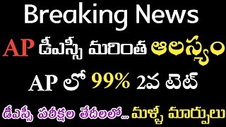 AP DSC మరింత ఆలస్యంToday ap dsc latest updatesap dsc latest newsdscap dscdsc updatesdsc news [upl. by Erodasi]