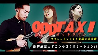 【全国大会大賞受賞のウクレレ奏者が弾く】ODDTAXIスカートとPUNPEE【映画 「オッドタクシー イン・ザ・ウッズ」4月1日金）全国公開】 [upl. by Rame]