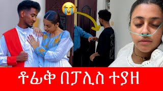 🧣ቶፊቅ በፓሊስ ቁጥጥር ስር ዋለ 💔 ማሪና ያለችበት ሆኔታ ከባድ ነው😭 [upl. by Ardnasirk792]