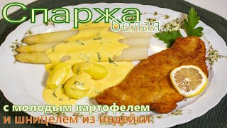 Спаржа белая под голландским соусом шницель из индейки и молодой отварной картофель Классика [upl. by Earezed386]