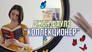 Прочитала quotКОЛЛЕКЦИОНЕРАquot за один день 🦋 Читательский дневник [upl. by Amuh837]