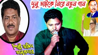 নাটোরে তে দুলু ভাইয়ের তুলনা হয় না🌹 দুলু ভাইকে নিয়ে নতুন গান🌹জাহিদ তালুকদার🌹je media [upl. by Miarhpe]