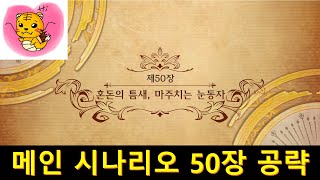 랑그릿사 메인 시나리오 50장 혼돈의 틈새 [upl. by Nolte]