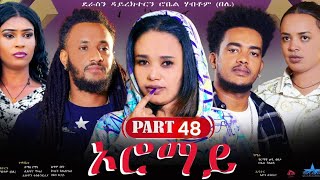 New Eritrean Series Movie 2024 quotOromay Part 48 ኦሮማይ 48 ክፋል ደራስን ዳይረክተርን ሮቤል ሃብቶምበሌ [upl. by Sykes]