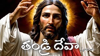 THANDRI DEVA THANDRI DEVA  Telugu Christian Song [upl. by Nagaer]