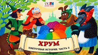 🌸 Цветочная история Часть 2  ХРУМ или Сказочный детектив 🎧 АУДИО Выпуск 141 [upl. by Loesceke632]