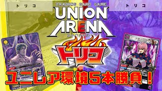 【UNION ARENA】①白熱の争奪戦トリコ！美食四天王vsトミーロッド（虫）【ユニオンアリーナユニアリトリコ】 [upl. by Norac905]