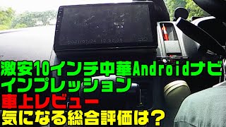 【中華 Android ナビ インプレ】激安10インチ中華Androidナビインプレッション [upl. by Ryley]