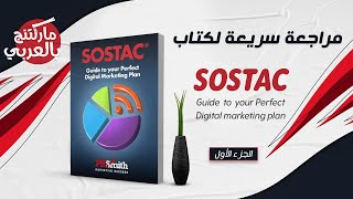 SOSTAC  ملخص ومراجعة كتاب سوستك  الجزء الأول  ماركتنج بالعربي [upl. by Idnis]