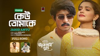 Keu Tomake  কেউ তোমাকে  Jahid Antu  Piran Khan  Tawsif  Tanjin Tisha  Bangla New Song 2023 [upl. by Kaleb]