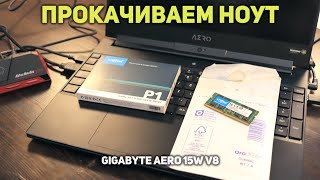 Апгрейд ноутбука Gigabyte AERO 15 ☆ 1TB SSD NVMe ☆ 2x16 GB RAM [upl. by Torruella]