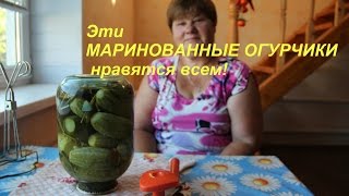 Эти МАРИНОВАННЫЕ ОГУРЧИКИ нравятся всем [upl. by Twyla]