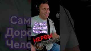 Кавер  Самый дорогой человек Нервы [upl. by Edelstein]