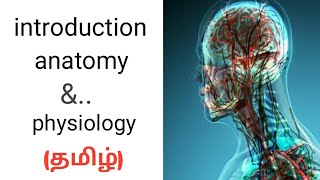 introduction of anatomyampphysiology in tamil [upl. by Livy]