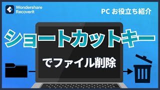 Windowsパソコンのショートカットキーでファイル削除｜Wondershare Recoverit [upl. by Cleve]