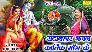 सदाबहार भजन कार्तिक मॉस के Vol 03  NonStop Kartik Maas Bhajan  Shri Krishan Bhajan VIDEO JUKEBOX [upl. by Else]