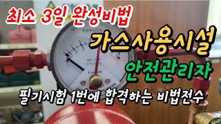 최소 3일 완성 공부방법  가스 사용시설 안전관리자  A4요약 및 기출문제 무료 Gas safe management test paper [upl. by Kela]