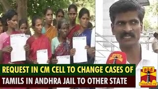 Request In CM Cell To Change Cases Of Tamils In Andhra Prison To Other State [upl. by Remle]