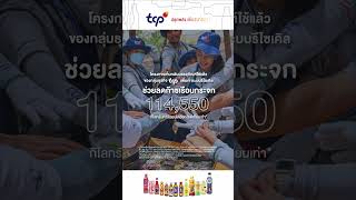 คืนพลังให้โลกดีขึ้นได้ด้วยคำว่า WE กับ TCP WEnergy for the world พลังเรารวมกันคืนพลังให้โลก [upl. by Eurydice83]