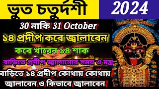 ভূত চতুর্দশী তারিখ সময় ২০২৪Kali pujo 2024 bhoot chaturdashi 2024 14 sakdipanwita amavasya 2024 [upl. by Ronna]