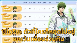 Kuroko Street Rivals  มิโดริมะSP ตัวที่ไม่มีใครหยุดได้ [upl. by Matthews]