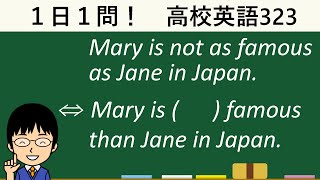 【こんな問題は中学レベルと思った人は要注意】１日１問！高校英語323【大学入試入門レベル！】 [upl. by Nichola930]