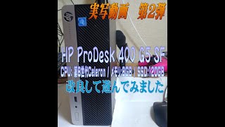 実写第２弾 HPのProDesk 400 G5 SFFを好き勝手に改良してみた [upl. by Hazard]